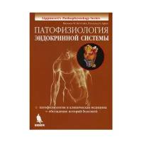 Кеттайл В.М., Арки Р. А. "Патофизиология эндокринной системы. Монография. стеретип изд (Lippincott's Pathophysiology Series)"