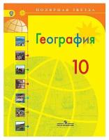 У.11кл. География (Гладкий) (базовый) ФГОС (ПолярнаяЗвезда) (Просв, 2018)