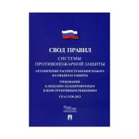 "Системы противопожарной защиты: свод правил. СП 4.13130.2013"