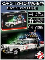 Конструктор Creator Автомобиль Охотников за привидениями ECTO-1 2352 детали / машина Ghostbusters / совместим с Айдиас / детский игровой набор Креатор