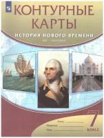 История Нового времени 7 класс. XVI-XVIII вв. Контурные карты