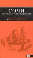 Сочи и Черноморское побережье. Анапа, Новороссийск, Геленджик, Туапсе, Большой Сочи, Центральный Сочи, Адлер, Красная Поляна, Абхазия. Путеводитель