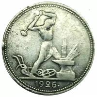 Монета 50 копеек 1926 года СССР серебрянная (Один полтинник)