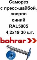 Саморез 4,2х19 (RAL5005) синий насыщенный по металлу полусфера с пресс-шайбой, сверло (30 шт)