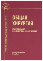 Общая хирургия: учебник для медицинских вузов