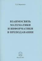 Взаимосвязь математики и информатики в преподавании