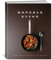 Книга Мировая кухня. 500 рецептов. Шаг за шагом