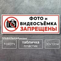 Табличка "Фото и видеосъемка запрещены" 30х10 см. + скотч - Правильная Реклама