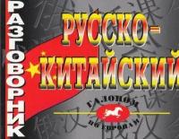 Русско-китайский разговорник. Цудин И. С