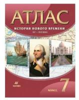 Мартынова Т.И. Атлас. История нового времени: XVI-XVIII века. 7 класс. ФГОС. Атласы, контурные карты