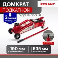 Домкрат гидравлический подкатной Rexant 3т с высоким подъемом, SUV (80-0606)