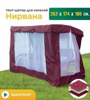 Тент-шатер с сеткой для качелей Нирвана (263х174х180 см) бордовый