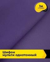 Ткань для шитья и рукоделия Шифон Мульти однотонный 1 м * 145 см, фиолетовый 037