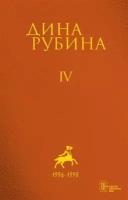 Дина Рубина. Собрание сочинений. I - XXI. Том IV. 1996-1998