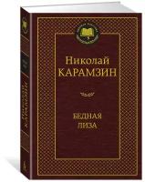 Книга Бедная Лиза