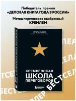 Рызов И.Р. Кремлевская школа переговоров