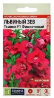 Семена цветов Львиный зев Твинни Фиолетовый, махровый, Сем Алт, ц/п, 10 шт