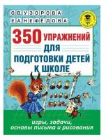 350 упражнений для подготовки детей к школе: игры, задачи, основы письма и рисования