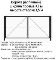 Ворота 3.5х1.5 м распашные садовые (каркас) со столбами