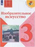 Изобразительное искусство. 3 класс. Учебник / Горяева Н. А, Неменский Б. М. / 2021