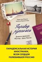 Перевод русского. Дневник фройляйн Мюллер - фрау Иванов