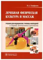 Лечебная физическая культура и массаж: учебник. 2-е изд., перераб. и доп.. Епифанов В.А. гэотар-медиа