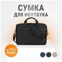 Сумка для ноутбука до 16,1 дюйма с ремнем мужская, женская / Чехол для, под ноутбук, макбук (Macbook), ультрабук / Деловая сумка через плечо