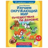 Я готовлюсь к школе. Изучаем окружающий мир. Развивающая книга