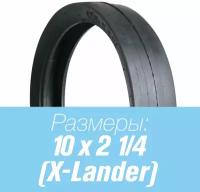 Покрышка для коляски X-lander 10x2 1/4