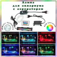 Лампа RGB аквариумная, погружная с кислородным воздушным насосом (аэратор для аквариума), пульт ДУ