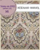 ткань интерьерная Мебельная/ Жаккард, пл. 260 г/м2, ш-142 см, на отрез, цена за пог. метр