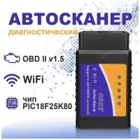 Автомобильный автосканер ELM327 OBD2 v1.5 WiFi на чипе PIC18F25K80 (DGMedia)