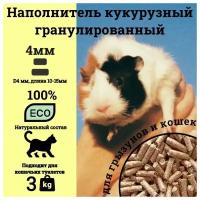 Наполнитель для кошачьего туалета кукурузный гранулированный, для клеток грызунов, 3 кг