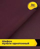 Ткань для шитья и рукоделия Шифон Мульти однотонный 3 м * 145 см, бордовый 024