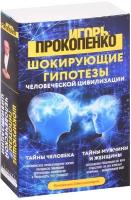 Шокирующие гипотезы истории человечества и тайных цивилизаций: Тайны человека. Тайны мужчины и женщины (комплект из 2 книг)