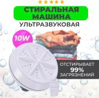 Ультразвуковая портативная стиральная машина ULTRASONIC TURBINE WASH (белая)