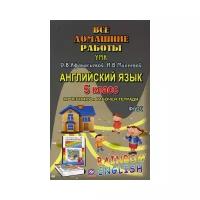 И. Каргин - Английский язык. 5 класс. Все домашние работы. К УМК О.В.Афанасьевой, И.В.Михеевой и др. ФГОС