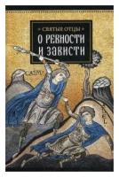 Святитель, Священномученик - Святые отцы о ревности и зависти