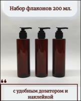 Флакон ПЭТ 200 мл. коричневый, с помпой дозатором. Бутылочки для геля, шампуня, мыла. Дорожный набор