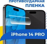 Гидрогелевая защитная пленка для телефона Apple iPhone 14 Pro / Самовосстанавливающаяся противоударная бронепленка на смартфон Эпл Айфон 14 Про