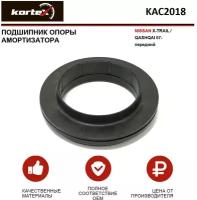 Подшипник опоры амортизатора Kortex для Nissan X-Trail / Qashqai 07- пер. OEM 543251KZ0A; 543252FL0A; 543253RA0A; 54325AX000; 54325ED00A; 54325ED02A