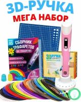 3D ручка MyRiwell RP100B + 50 м пластика (10 цветов, светящийся) + книжка с трафаретами + термокалька + подставка+коврик+напальчники. Розовая