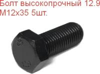 Болт высокопрочный М 12х35 кл. пр. 12.9 DIN933, 5шт