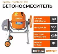 Бетоносмеситель Кратон "BeeTone" 120 4 02 07 020