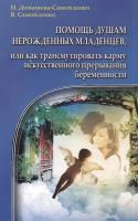 Помощь душам нерожденных младенцев, или как трансмутировать карму искусственного прерывания беременности