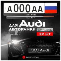 Рамки автомобильные для госномеров с надписью "AUDI" Комплект - 2 шт