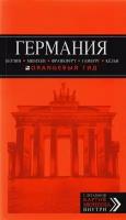 Германия: Берлин, Мюнхен, Франкфурт, Гамбург, Кельн. Путеводитель