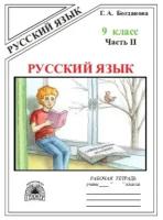 9 класс. Рабочая тетрадь. Русский язык. Часть 2 (Богданова Г. А.) Генжер