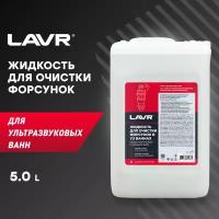 LAVR LN2003 Жидкость для очистки форсунок в УЗ-ваннах LAVR 5л