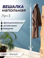 Вешалка напольная в прихожую для одежды металлическая, Луч на 3 вешалки, белый